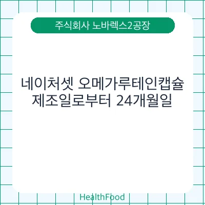 네이처셋 오메가루테인캡슐
