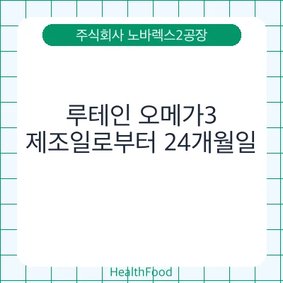 루테인 오메가3
