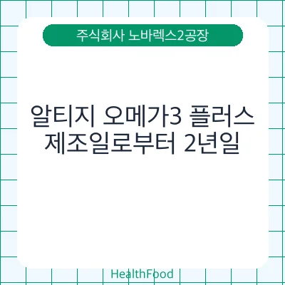 알티지 오메가3 플러스