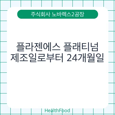 플라젠에스 플래티넘