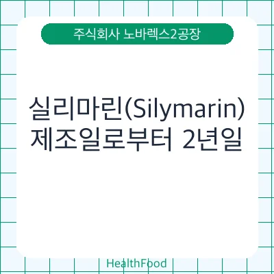 실리마린(Silymarin)