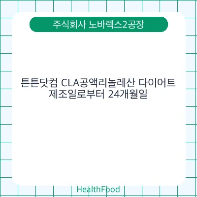 튼튼닷컴 CLA공액리놀레산 다이어트