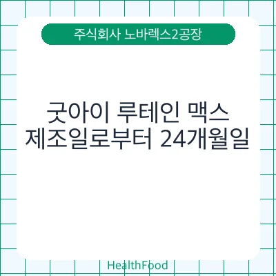 굿아이 루테인 맥스