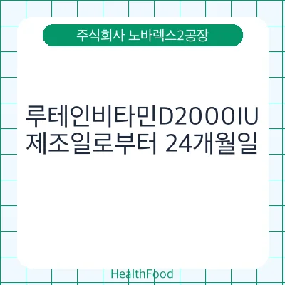 루테인비타민D2000IU