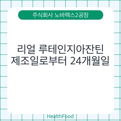 리얼 루테인지아잔틴