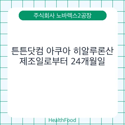 튼튼닷컴 아쿠아 히알루론산