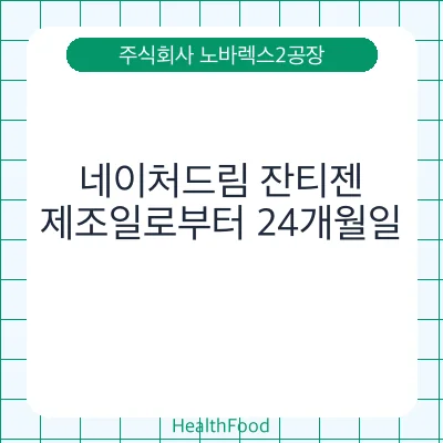 네이처드림 잔티젠