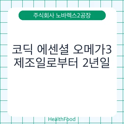 코딕 에센셜 오메가3