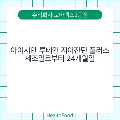아이시안 루테인 지아잔틴 플러스