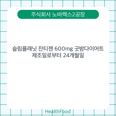 슬림플래닛 잔티젠 600mg 굿밤다이어트