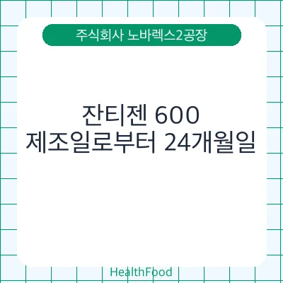 잔티젠 600
