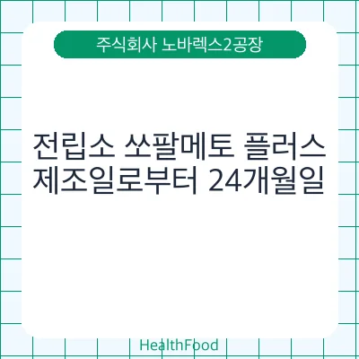 전립소 쏘팔메토 플러스