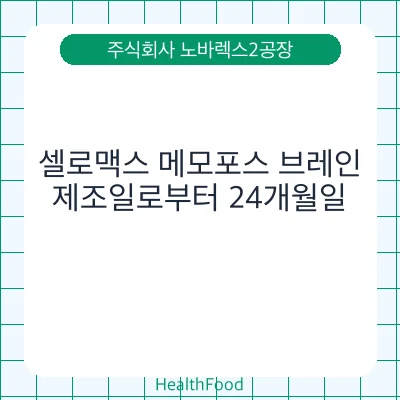 셀로맥스 메모포스 브레인