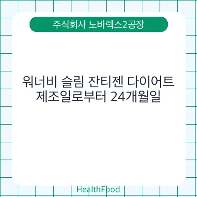 워너비 슬림 잔티젠 다이어트