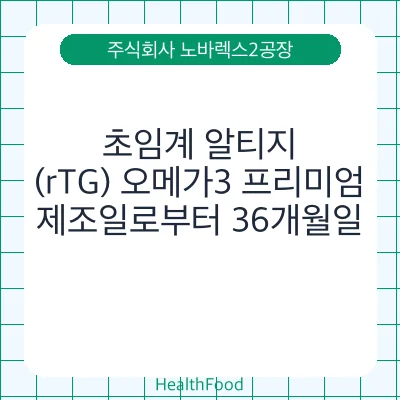 초임계 알티지(rTG) 오메가3 프리미엄