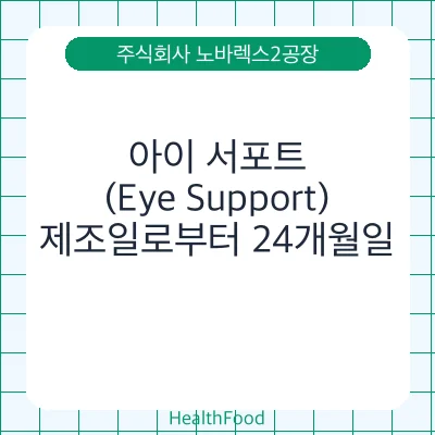 아이 서포트(Eye Support)
