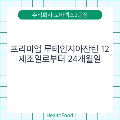 프리미엄 루테인지아잔틴 12