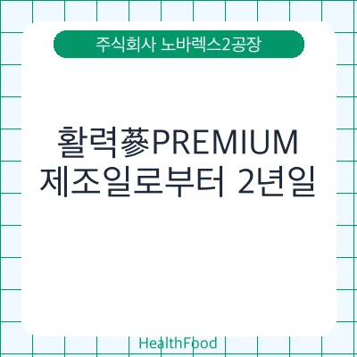 활력蔘PREMIUM