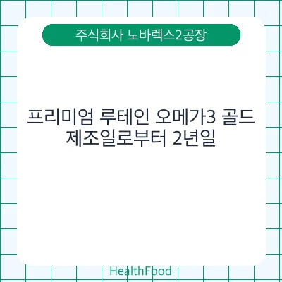 프리미엄 루테인 오메가3 골드