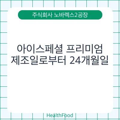 아이스페셜 프리미엄