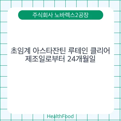 초임계 아스타잔틴 루테인 클리어