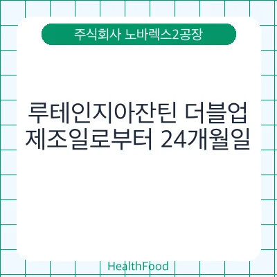 루테인지아잔틴 더블업