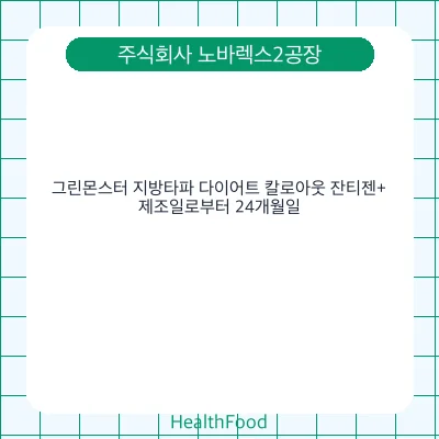 그린몬스터 지방타파 다이어트 칼로아웃 잔티젠+