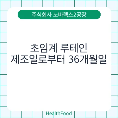 초임계 루테인