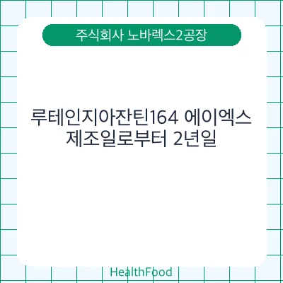 루테인지아잔틴164 에이엑스