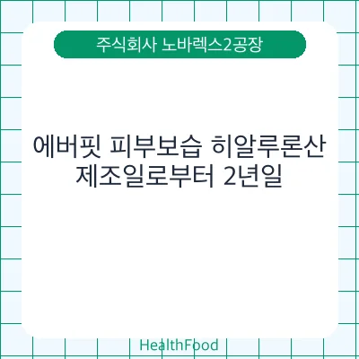 에버핏 피부보습 히알루론산