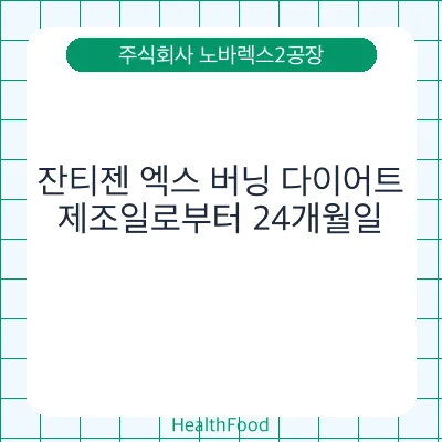 잔티젠 엑스 버닝 다이어트