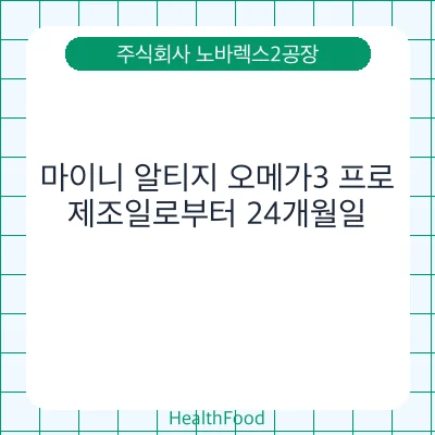 마이니 알티지 오메가3 프로