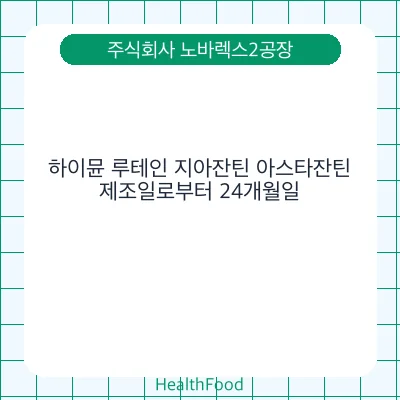 하이뮨 루테인 지아잔틴 아스타잔틴