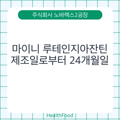 마이니 루테인지아잔틴