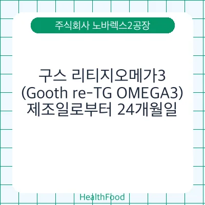 구스 리티지오메가3 (Gooth re-TG OMEGA3)