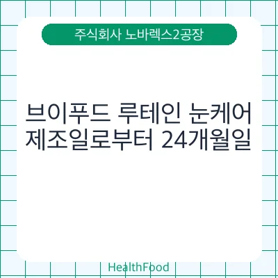 브이푸드 루테인 눈케어