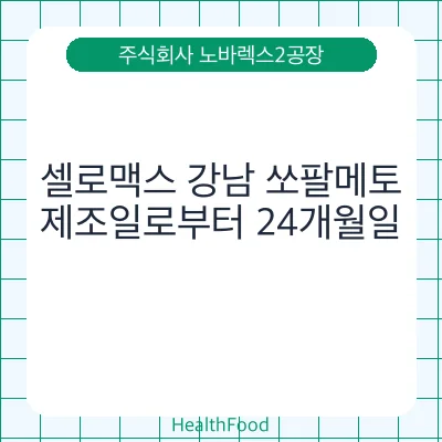 셀로맥스 강남 쏘팔메토