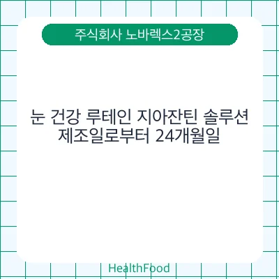 눈 건강 루테인 지아잔틴 솔루션