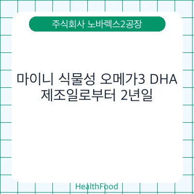 마이니 식물성 오메가3 DHA