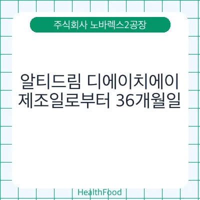 알티드림 디에이치에이