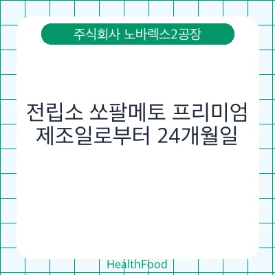 전립소 쏘팔메토 프리미엄