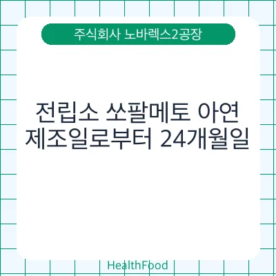 전립소 쏘팔메토 아연