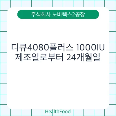 디큐4080플러스 1000IU