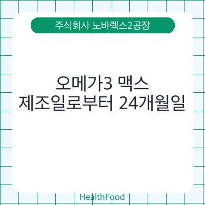 오메가3 맥스