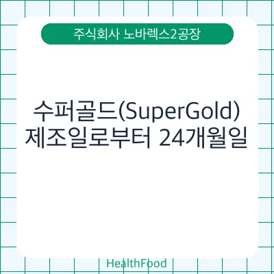 수퍼골드(SuperGold)