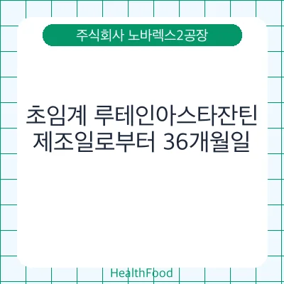 초임계 루테인아스타잔틴