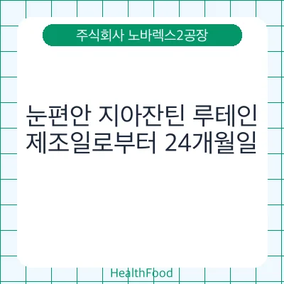 눈편안 지아잔틴 루테인