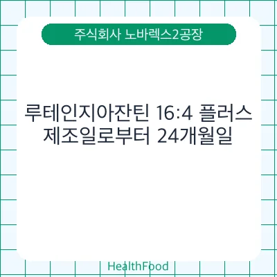 루테인지아잔틴 16:4 플러스