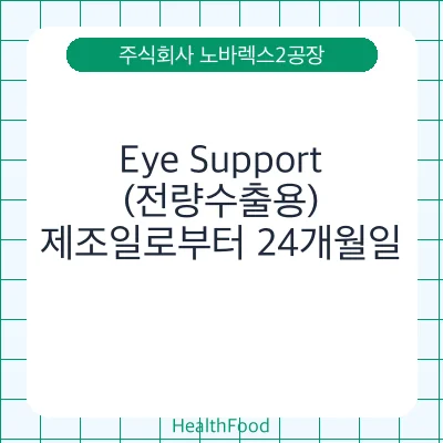 Eye Support (전량수출용)