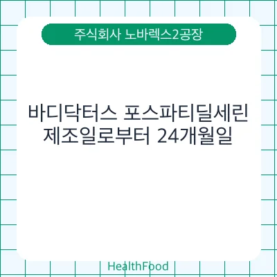바디닥터스 포스파티딜세린